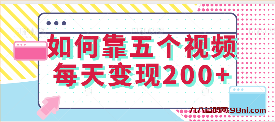 如何靠5个视频每天变现200+💰独家实操教程-首码网-网上创业赚钱首码项目发布推广平台