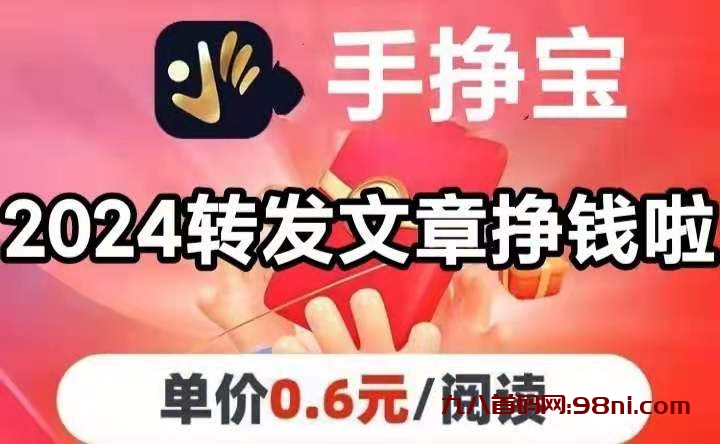 2024手赚宝app最新版地址|刚出转发文章赚钱项目优势-首码网-网上创业赚钱首码项目发布推广平台