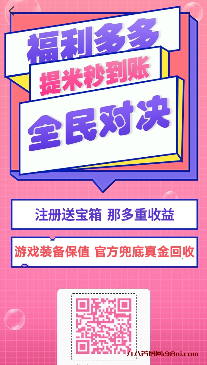 民对决自由打金传奇刚刚上线啦！自带提米系统2024爆款推荐-首码网-网上创业赚钱首码项目发布推广平台