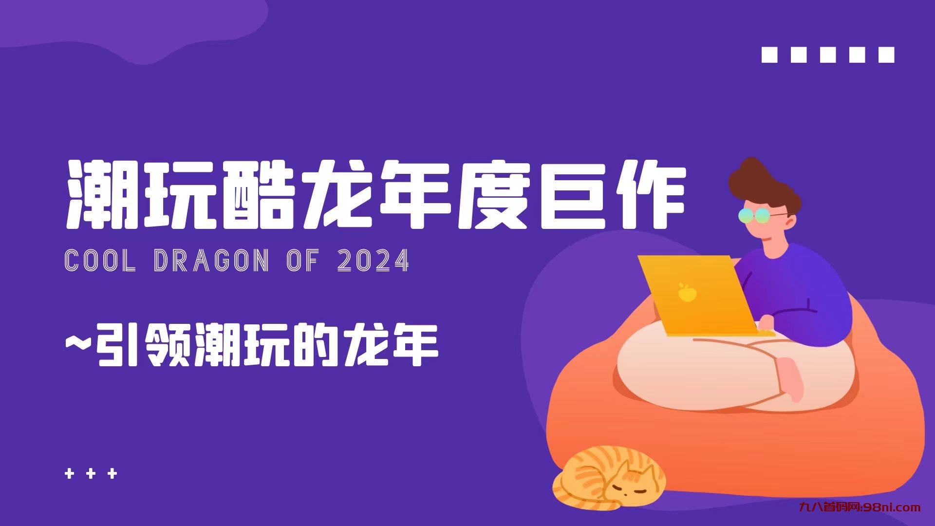 2023黑马项目潮玩酷龙，龙蛋web3.0泛娱乐平台，卷轴加潮玩创新模式，官方总对接最高待遇扶持，招募卡商-首码网-网上创业赚钱首码项目发布推广平台