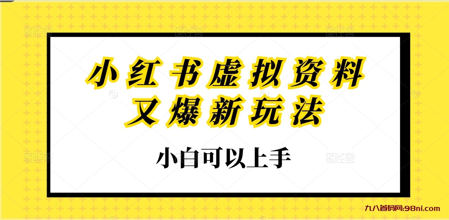 小红书虚拟资料又爆新玩法，小白可以上手-首码网-网上创业赚钱首码项目发布推广平台