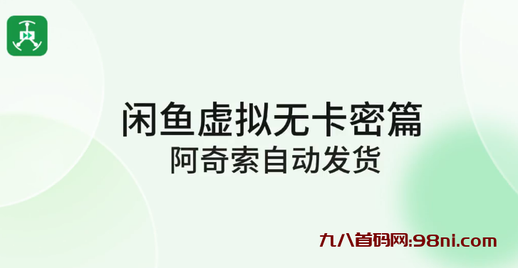 闲鱼🐟虚拟资源自动发货详细教学（精华版）-首码网-网上创业赚钱首码项目发布推广平台