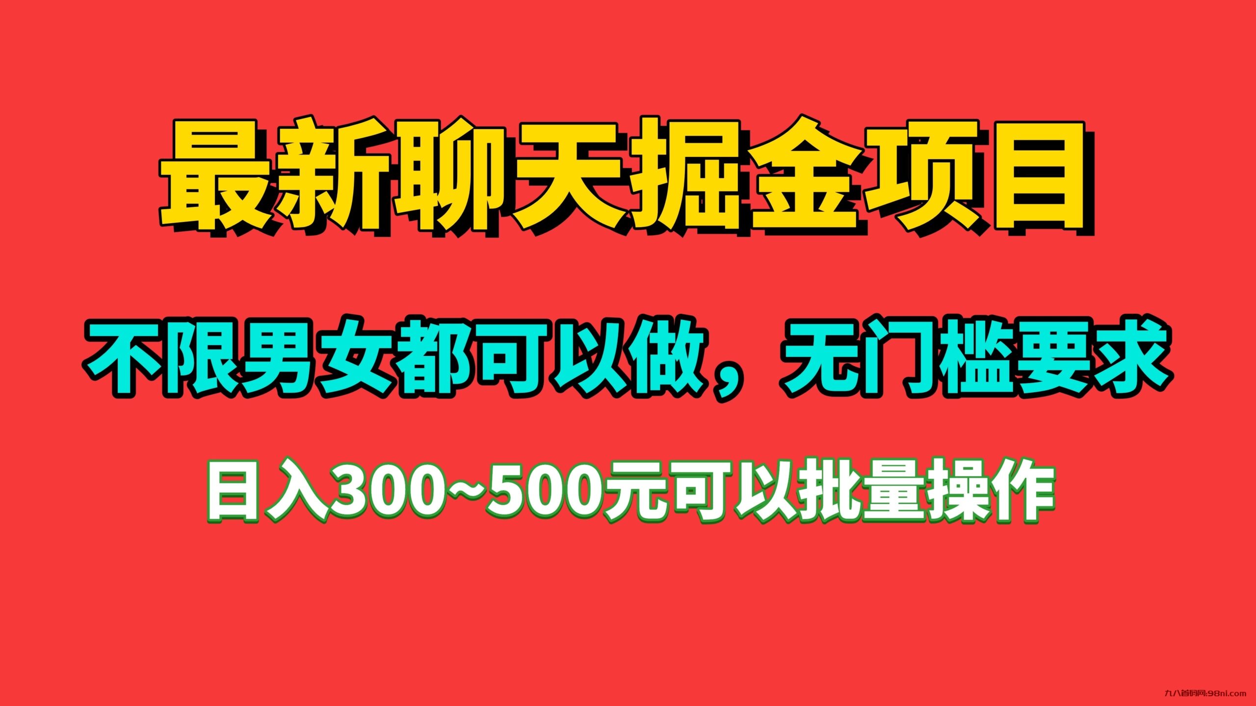 最新聊天掘金项目日赚300＋不限男女无门槛-首码网-网上创业赚钱首码项目发布推广平台