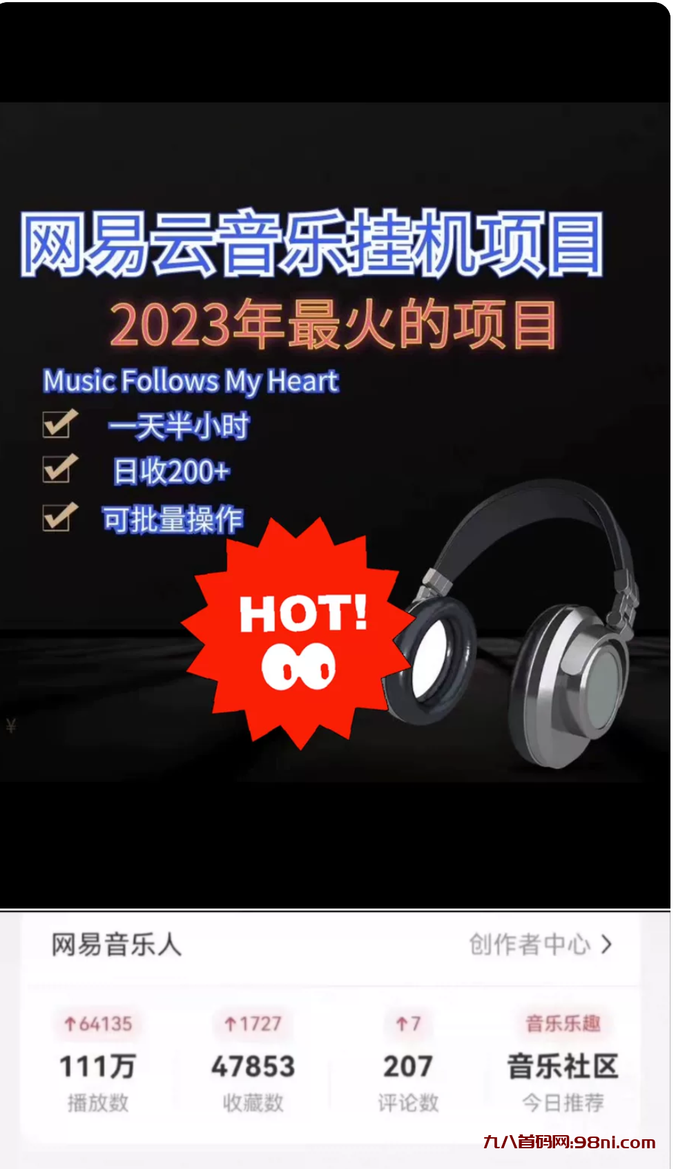 网易云音乐人挂机项目-首码网-网上创业赚钱首码项目发布推广平台