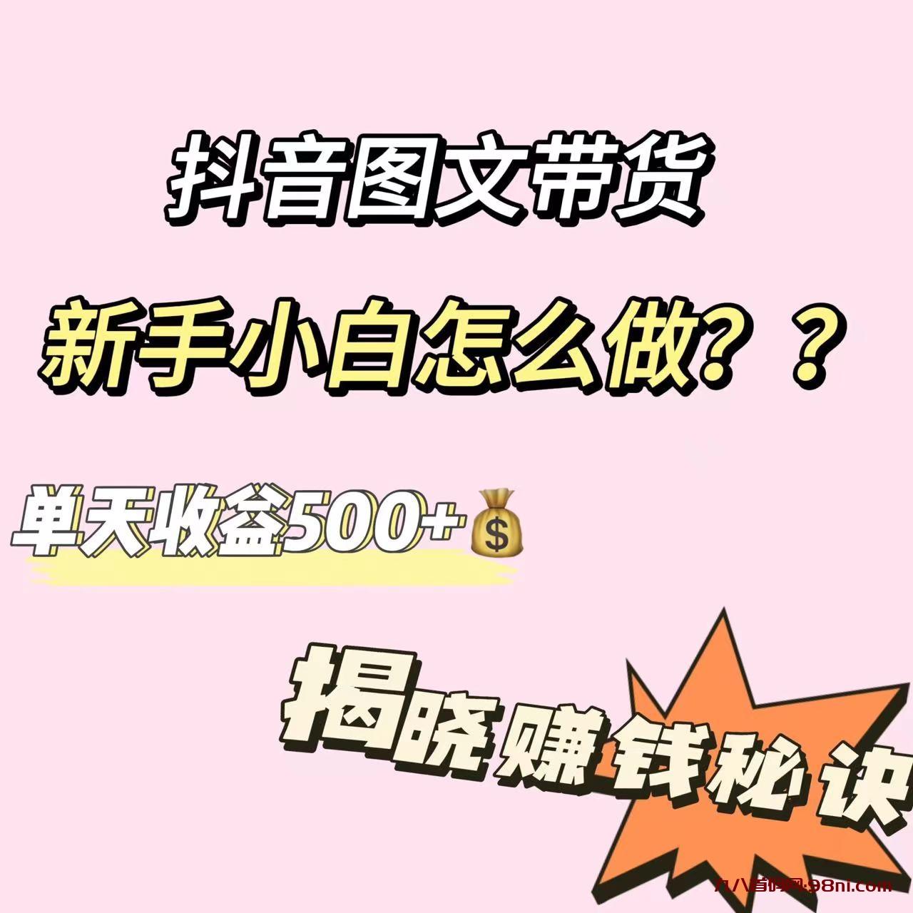 抖音图文带货，新手小白怎么做？单天收益500+【揭秘赚钱秘诀】-首码网-网上创业赚钱首码项目发布推广平台