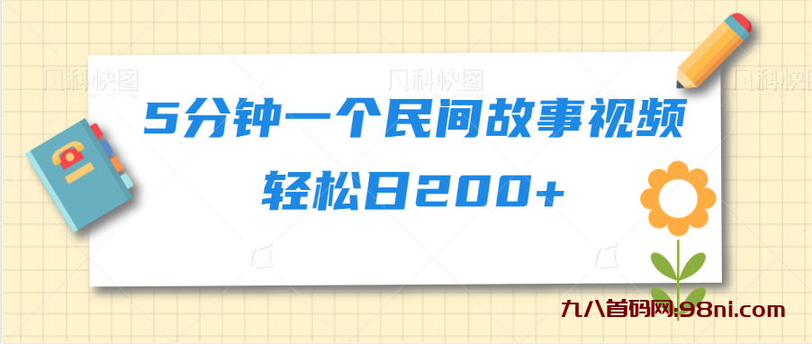 5分钟一个民间故事视频轻松日200+💰-首码网-网上创业赚钱首码项目发布推广平台