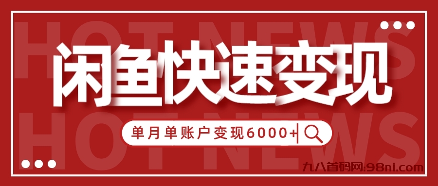 【新手项目】小白快速在闲鱼单月单账号变现6000+的秘密-首码网-网上创业赚钱首码项目发布推广平台