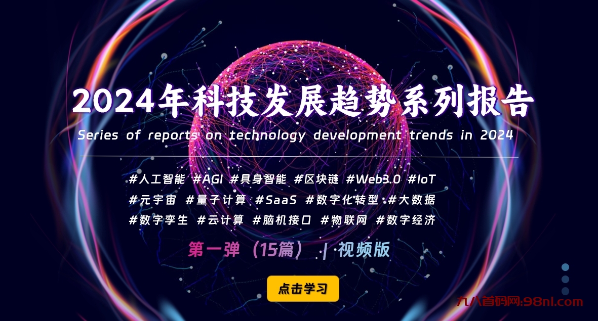 价值1999元《2024年科技发展趋势系列报告》视频-免费下载-首码网-网上创业赚钱首码项目发布推广平台