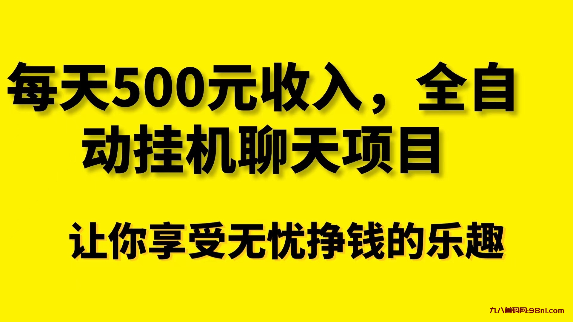 自动挂机聊天项目，让你每日轻松挣500元，零压力-首码网-网上创业赚钱首码项目发布推广平台