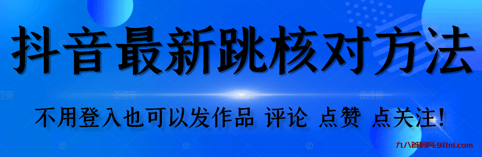 【最新】抖音跳核对方法-首码网-网上创业赚钱首码项目发布推广平台