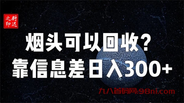 烟头真的可以回收吗？仅靠信息差完成日入300+-首码网-网上创业赚钱首码项目发布推广平台