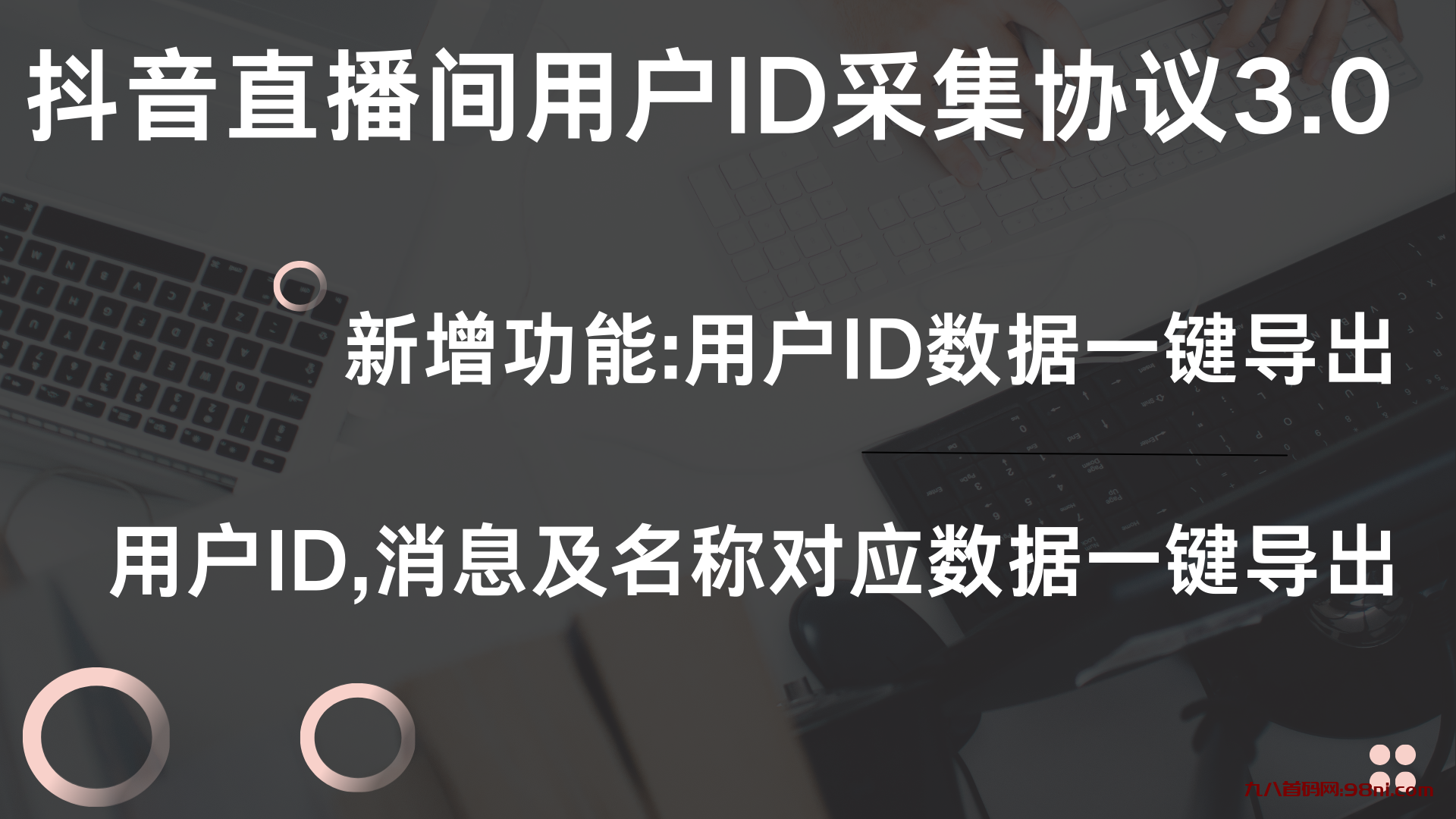 抖音直播间用户ID采集协议3.0-首码网-网上创业赚钱首码项目发布推广平台