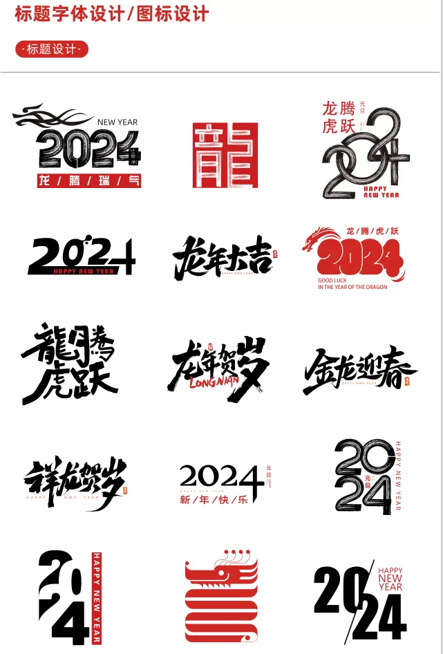 【新春设计素材】2024龙年艺术字源文件，整整60套设计龙年素材-首码网-网上创业赚钱首码项目发布推广平台