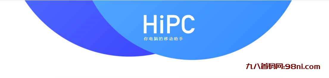 【惊奇软件】微信控制电脑HiPC v5.6.6.174a-首码网-网上创业赚钱首码项目发布推广平台