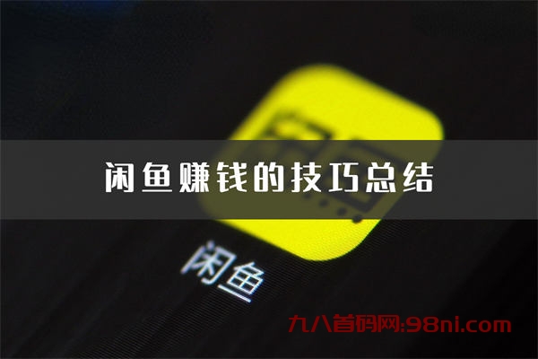 闲鱼赚钱的20个技巧总结-首码网-网上创业赚钱首码项目发布推广平台