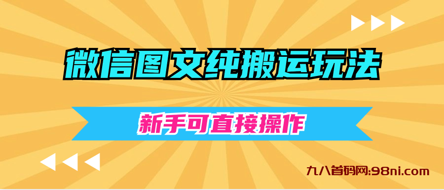 微信图文纯搬运玩法，新手可直接操作-首码网-网上创业赚钱首码项目发布推广平台