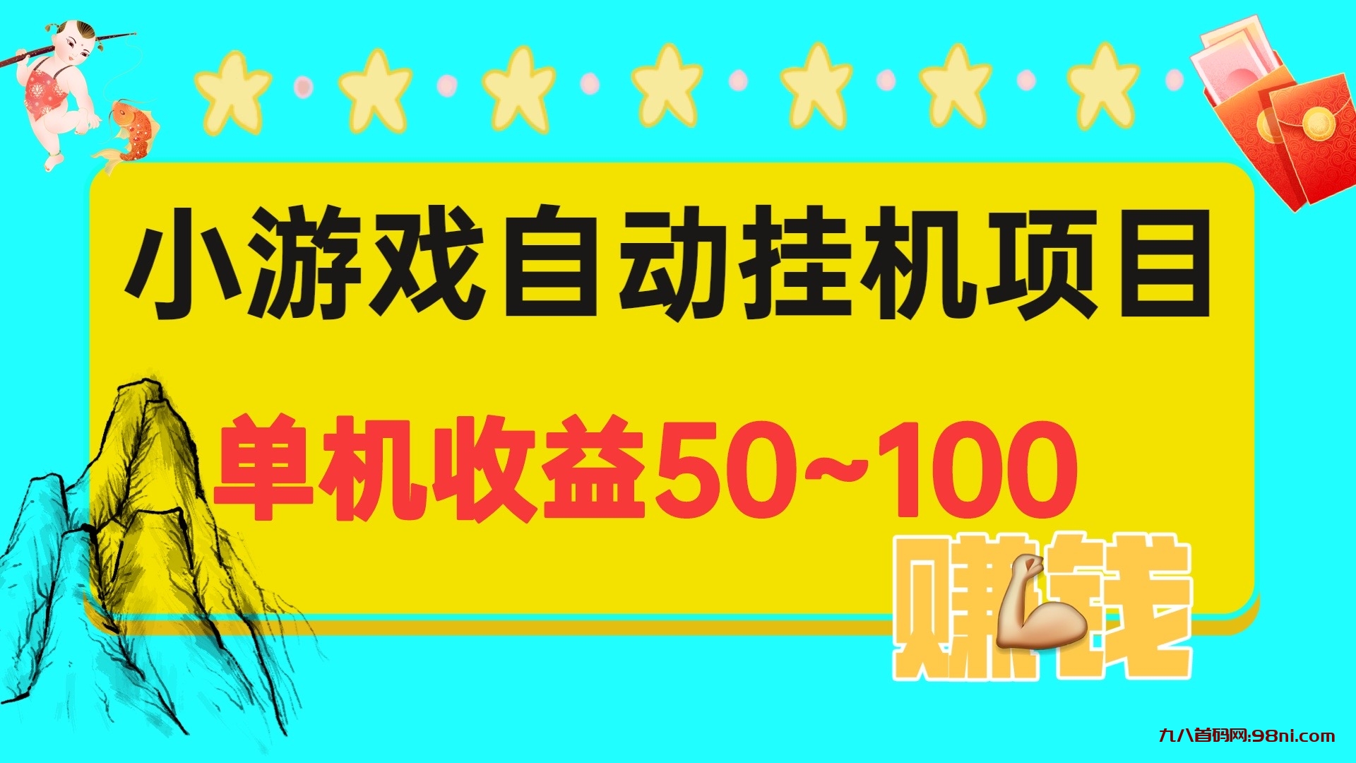 最新单机日赚50~100小游戏全自动挂机（垃圾广告）-首码网-网上创业赚钱首码项目发布推广平台