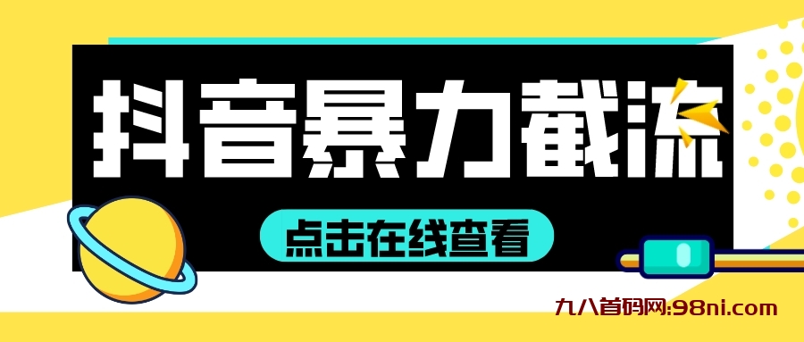 抖音最新暴力截流教程,超多细节防止封号-首码网-网上创业赚钱首码项目发布推广平台