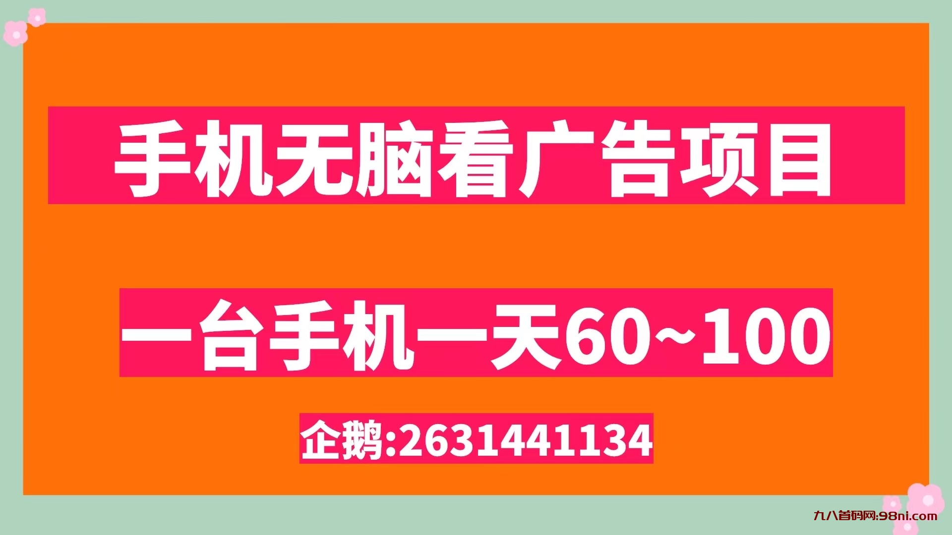 无脑看广告撸收益单机50~100💰有手机就能做-首码网-网上创业赚钱首码项目发布推广平台