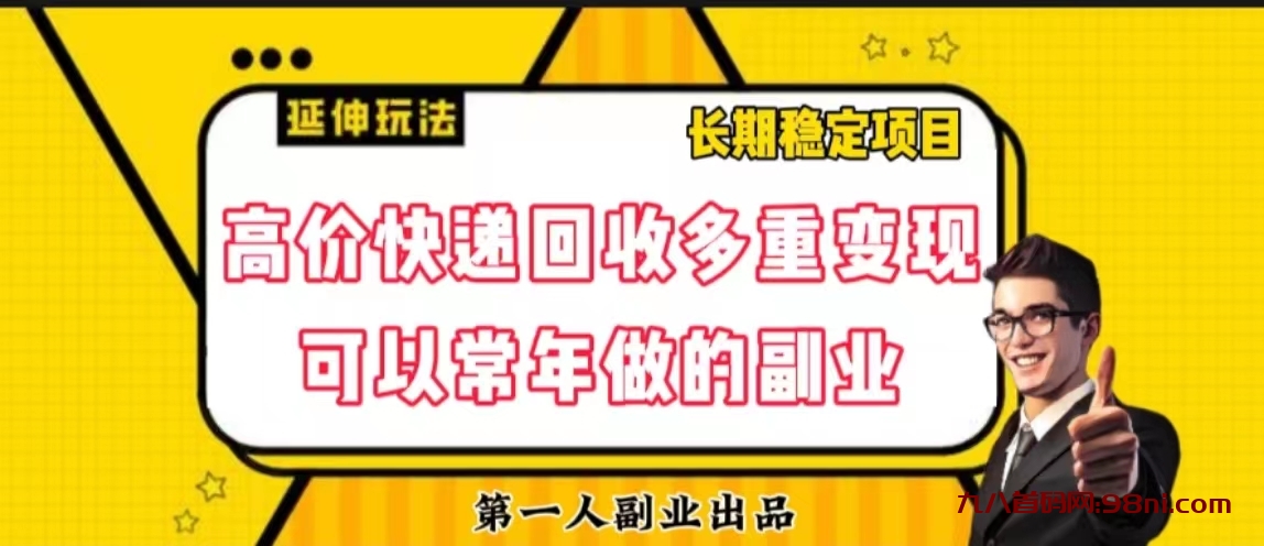 高价快递回收项目可以常年做的副业-首码网-网上创业赚钱首码项目发布推广平台