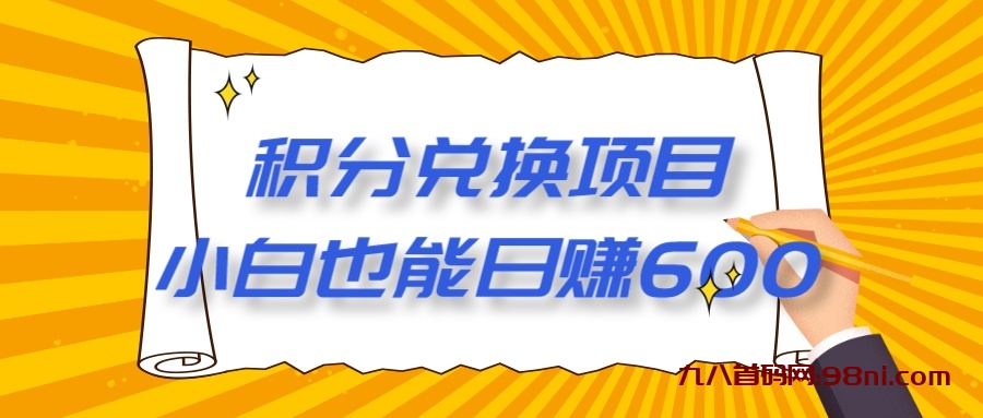 【12月】最新积分兑换项目，小白也能日赚600+-首码网-网上创业赚钱首码项目发布推广平台