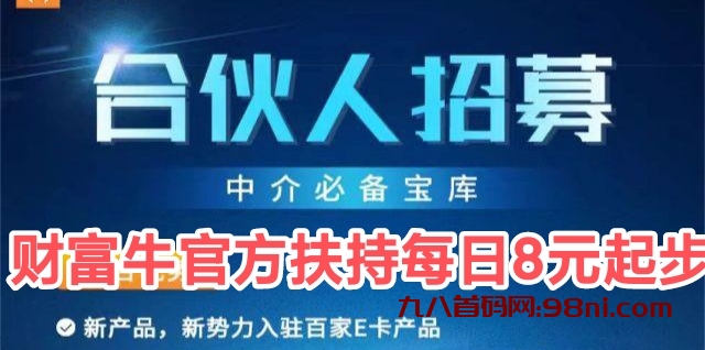 财富牛2024官方首码有扶持|每日分荭8元以上0.1起提-首码网-网上创业赚钱首码项目发布推广平台