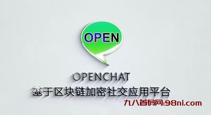 首码openchat区块链加密社交应用平台-首码网-网上创业赚钱首码项目发布推广平台