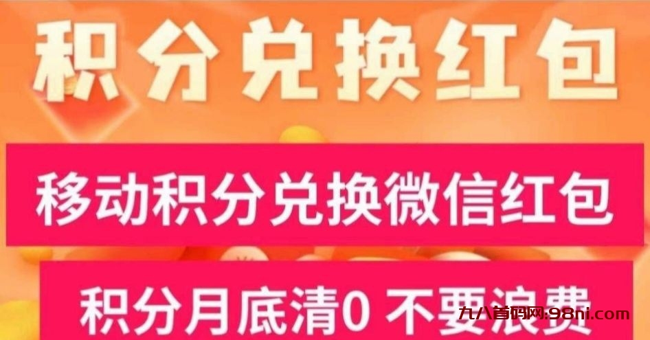 移动手机积分显示直接兑换微信红包！年底清零别浪费-首码网-网上创业赚钱首码项目发布推广平台