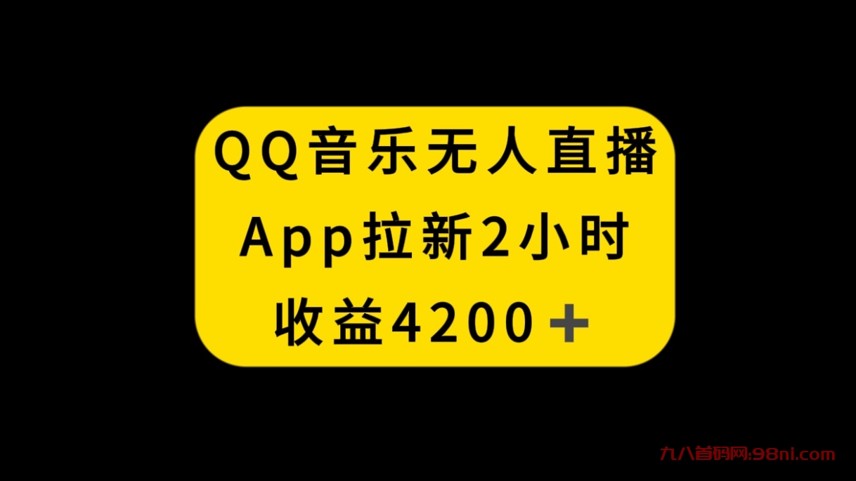 QQ音乐无人直播APP拉新，2小时收入4200，不封号新玩法-首码网-网上创业赚钱首码项目发布推广平台