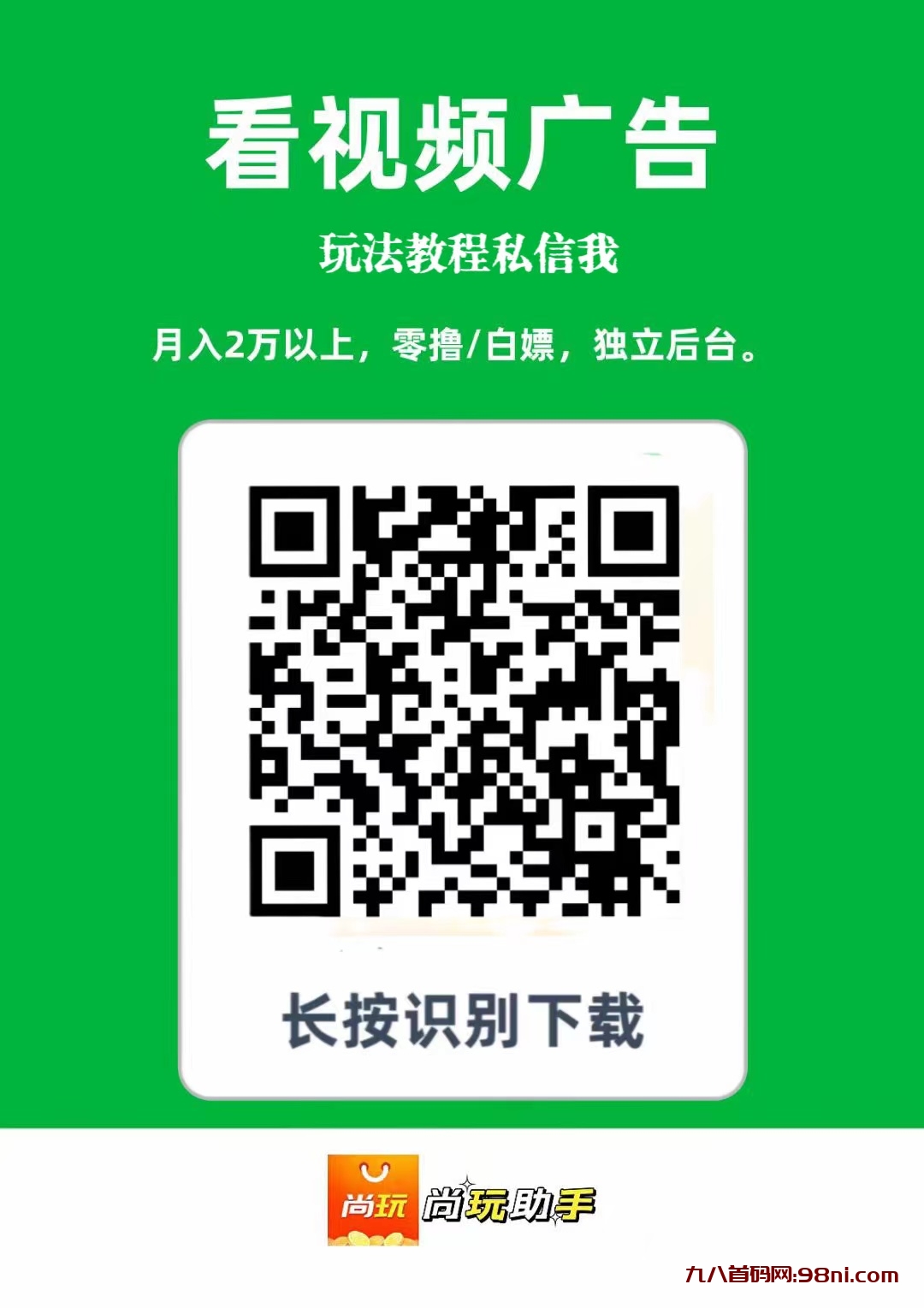 首码，《尚玩》一个广告0.5元，一天可以看320个，零撸，日入2到3位数-首码网-网上创业赚钱首码项目发布推广平台