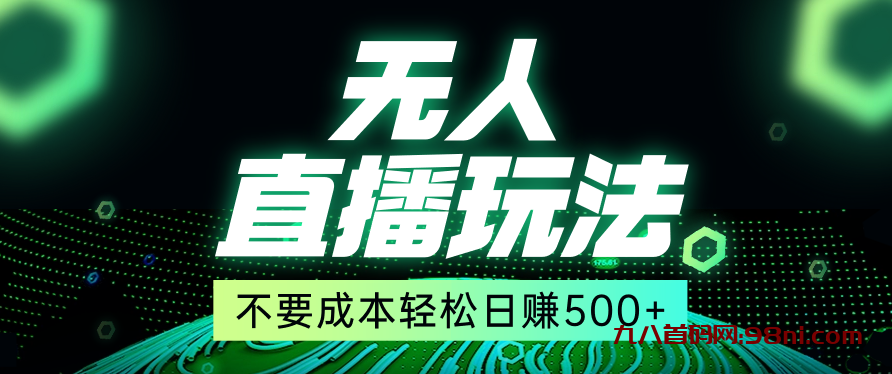 零投入无人直播玩法 —日赚500💰以上，全网首发-首码网-网上创业赚钱首码项目发布推广平台