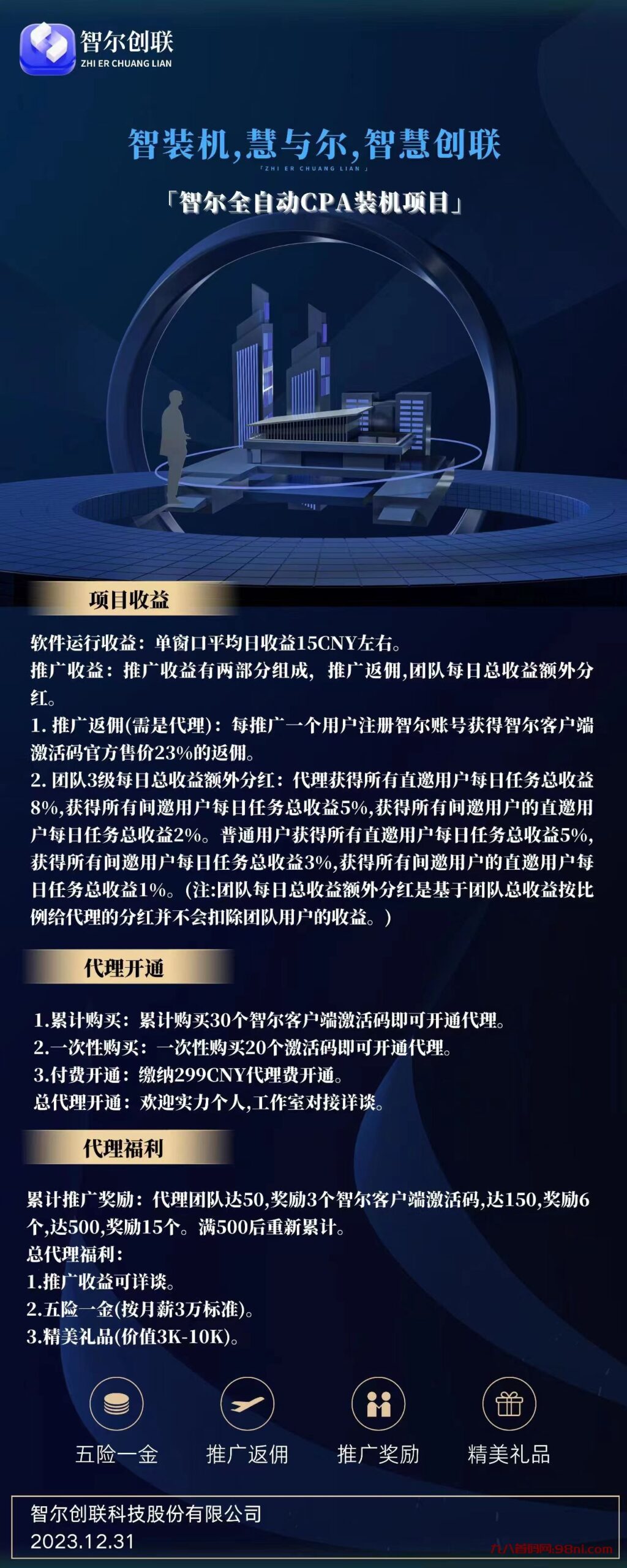 新项目！《智尔创联》正规电脑自动化挂机单窗口15元。全网对接！-首码网-网上创业赚钱首码项目发布推广平台