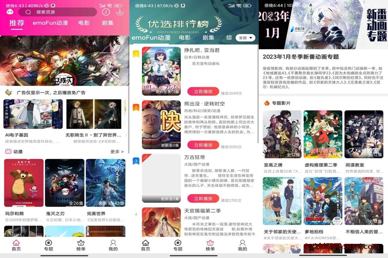 emoFun1.2.1去除广告功能、免费追番剧观看全网电影电视剧动漫安卓软件-首码网-网上创业赚钱首码项目发布推广平台