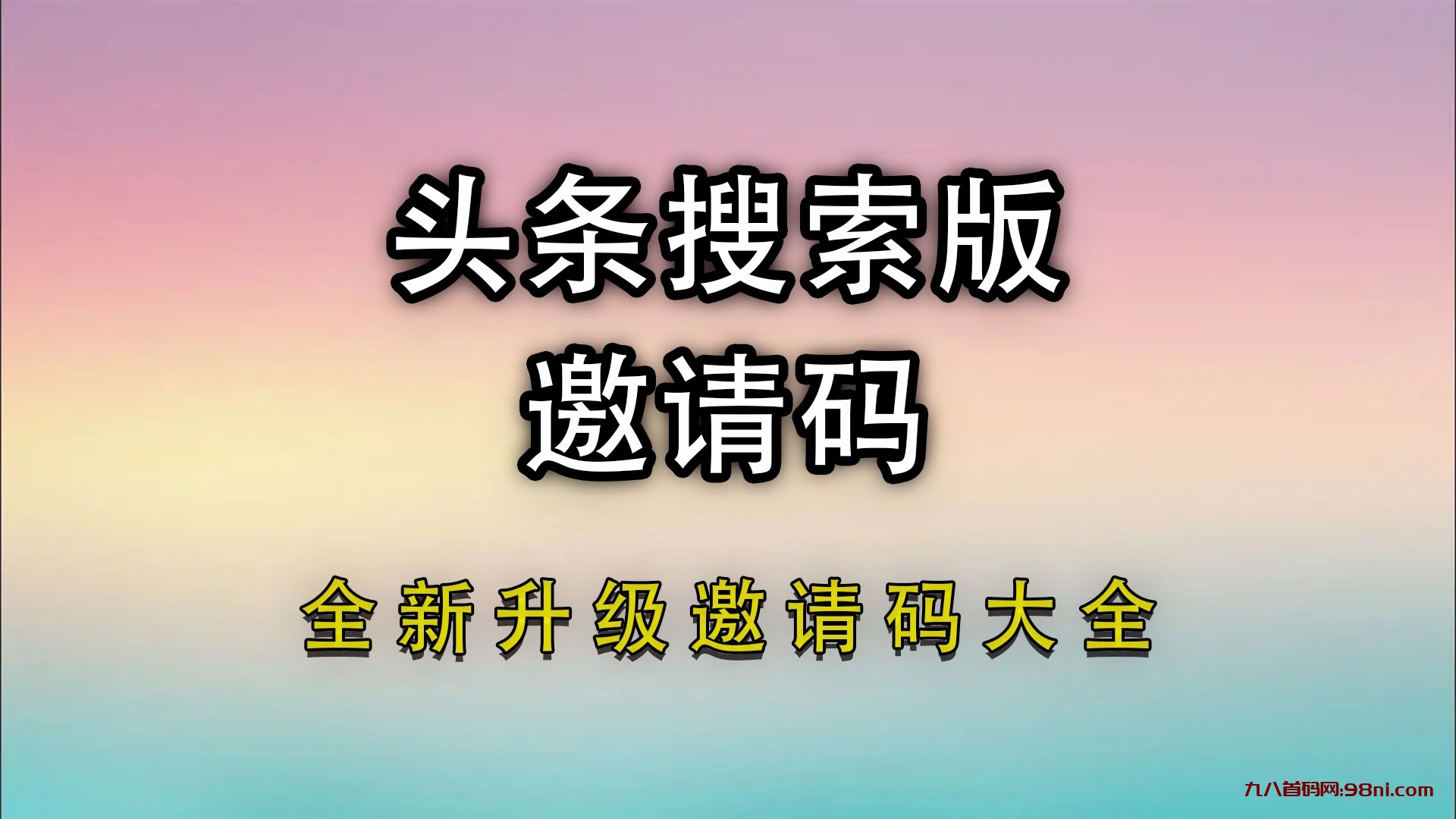 今日头条极速版邀请码2024 邀请码大全(亲测有效)所有六个邀请您-首码网-网上创业赚钱首码项目发布推广平台