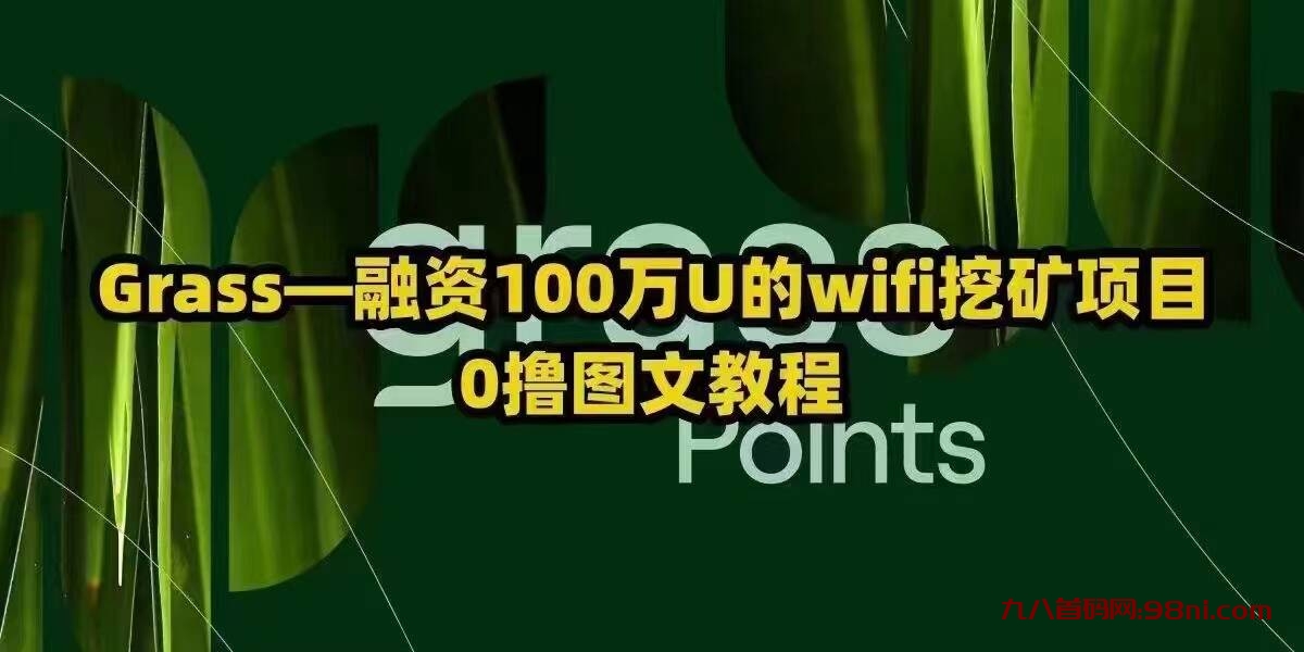 Grass草手机挖矿电脑挖矿，零撸白嫖积分代币注册教程-首码网-网上创业赚钱首码项目发布推广平台