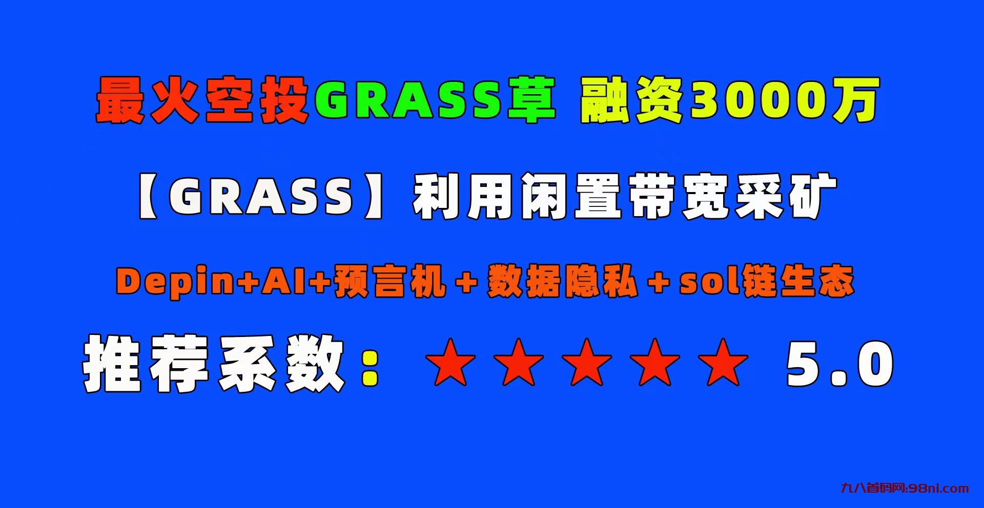 最近超火爆的推特金标Grass项目50台A级服务器值得期待，注册图解教程全攻略！-首码网-网上创业赚钱首码项目发布推广平台