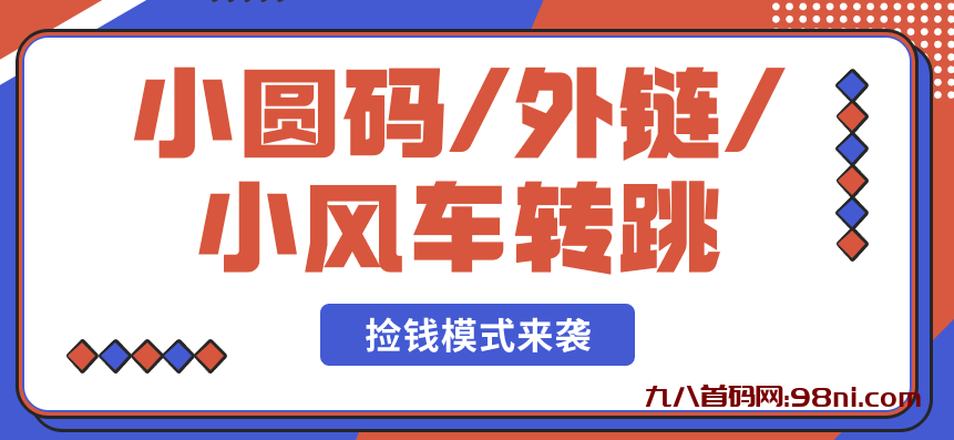 抖音小圆码/小风车玩法—单日变现1000+-首码网-网上创业赚钱首码项目发布推广平台