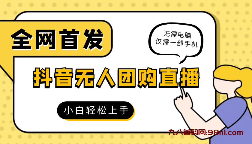 2024最新抖音团购自助无人场景直播一部手机就可以-首码网-网上创业赚钱首码项目发布推广平台