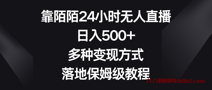 靠陌陌24小时无人直播，日入500+，多种变现方式，落地保姆级教程💰躺赚月入过万-首码网-网上创业赚钱首码项目发布推广平台