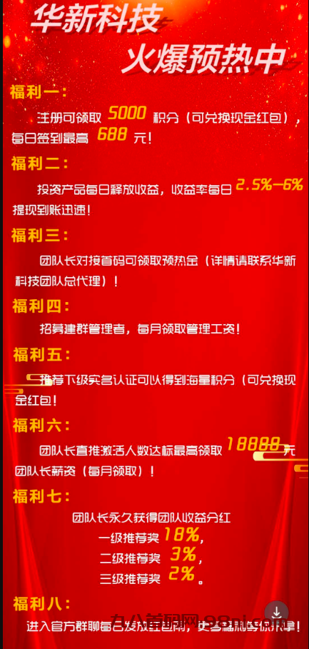 注册就送58元，华新科技全网招募招商中，扶持待遇拉满！-首码网-网上创业赚钱首码项目发布推广平台