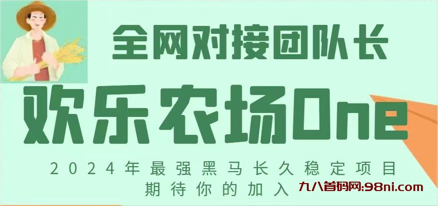 欢乐农场One创新玩法引爆2024年游戏市场，备受瞩目。-首码网-网上创业赚钱首码项目发布推广平台