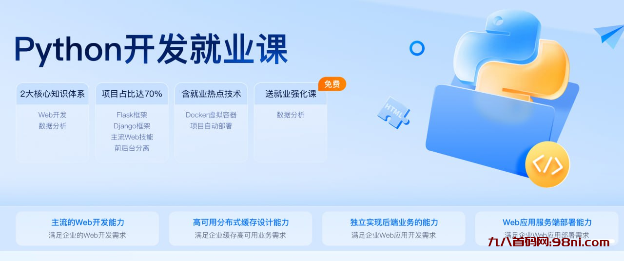 【黑马程序员】Python开发就业课2022 – 带源码课件-首码网-网上创业赚钱首码项目发布推广平台