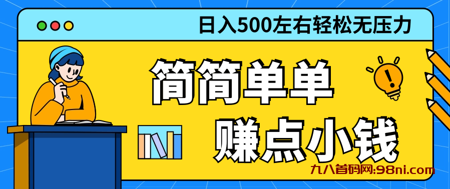 首码涨粉赛道稳定日入500💰+赚点小钱很简单-首码网-网上创业赚钱首码项目发布推广平台