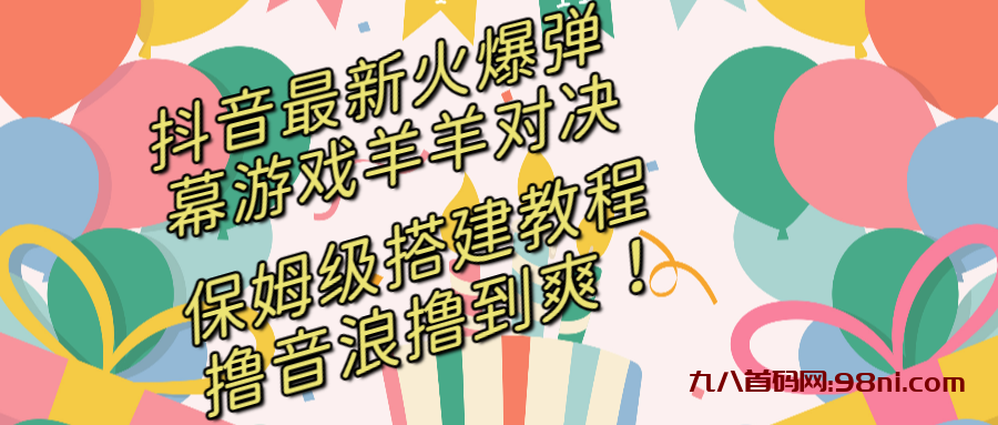 抖音最新火爆弹幕游戏🐏羊羊对决，保姆级搭建开播教程，撸音浪直接撸到爽！-首码网-网上创业赚钱首码项目发布推广平台