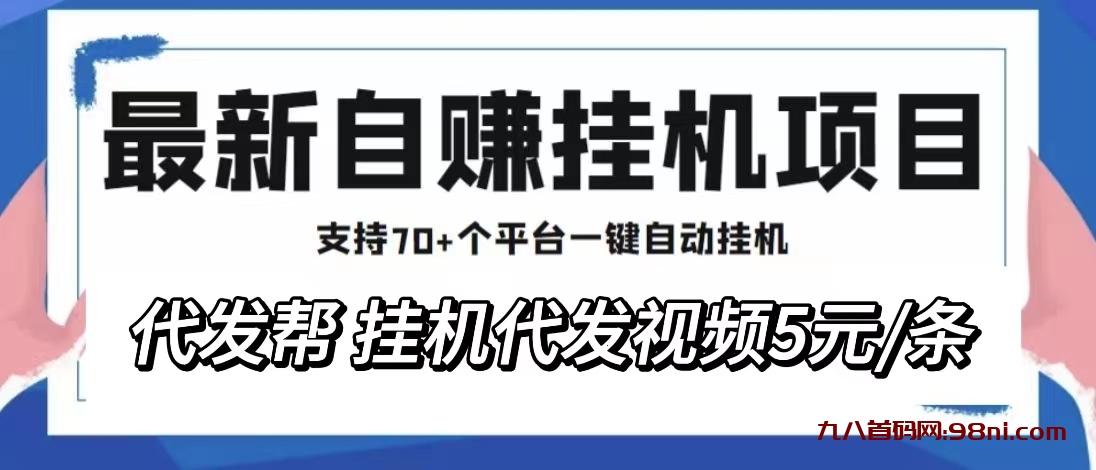 代发帮平台:抖音视频代上传发布每次给5元-首码网-网上创业赚钱首码项目发布推广平台