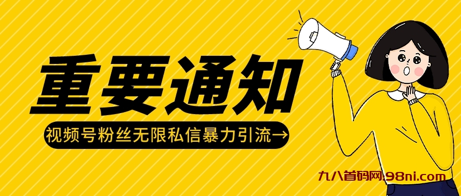 【视频号引流】视频号粉丝无限私信,一步设置无限发送-首码网-网上创业赚钱首码项目发布推广平台