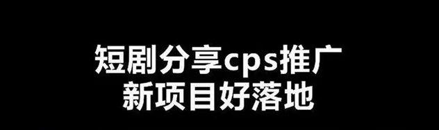 剧里剧外新项目，短剧分享cps推广授权！-首码网-网上创业赚钱首码项目发布推广平台