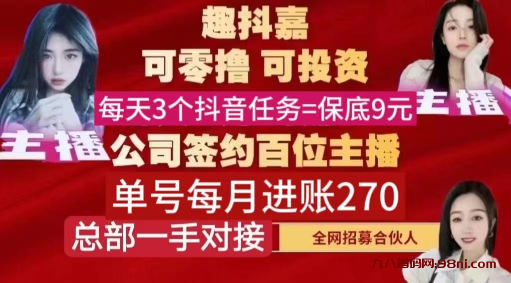 趣抖嘉任务已到账～主打抖音粉丝副业单号9元保底-首码网-网上创业赚钱首码项目发布推广平台