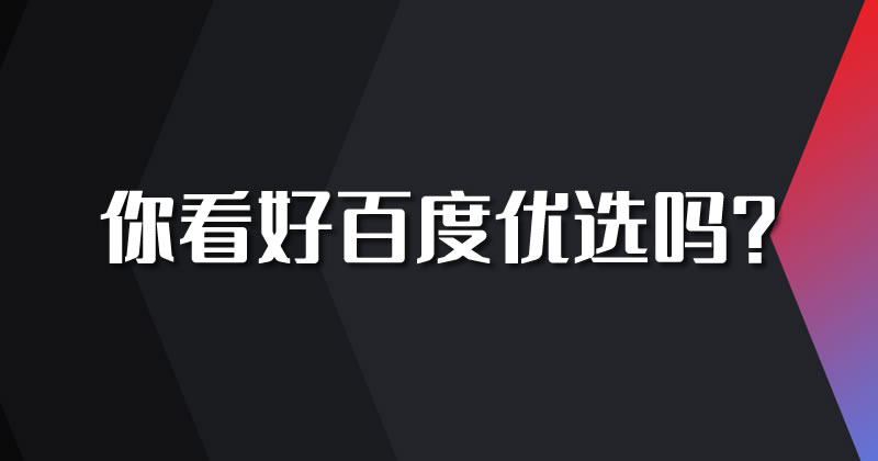 百度重启电商：推出百度优选-首码网-网上创业赚钱首码项目发布推广平台