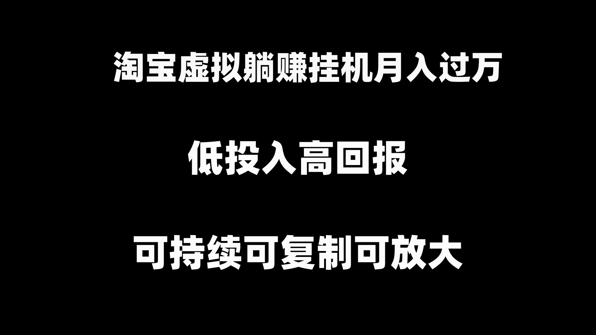 淘宝拼多多京东虚拟躺赚月入过万挂机项目，可持续可复制可放大-首码网-网上创业赚钱首码项目发布推广平台